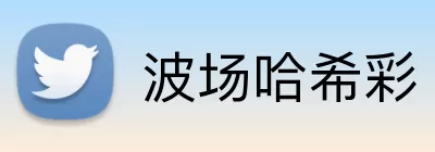 波场哈希彩 Logo
